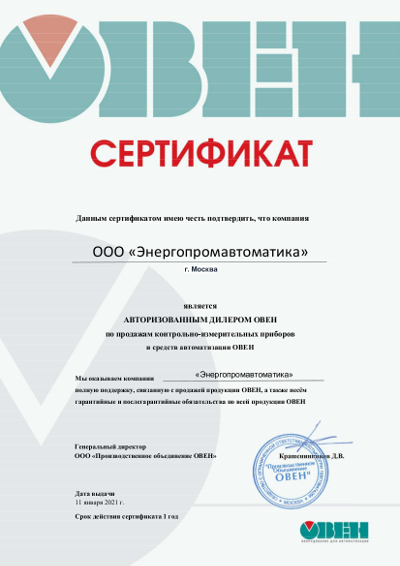 Сертификат Овен